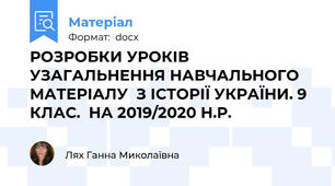РОЗРОБКИ УРОКІВ УЗАГАЛЬНЕННЯ НАВЧАЛЬНОГО МАТЕРІАЛУ  З ІСТОРІЇ УКРАЇНИ. 9 КЛАС.  НА 2019/2020 Н.Р.