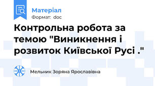 Контрольна робота за темою "Виникнення і розвиток Київської Русі ."