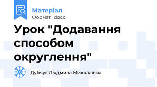 Урок "Додавання способом округлення"