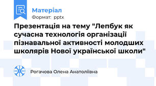 Презентація на тему "Лепбук як сучасна технологія організації пізнавальної активності молодших школярів Нової української школи"