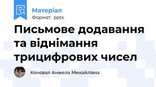 Письмове додавання та віднімання трицифрових чисел