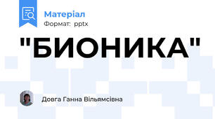 "БИОНИКА"