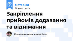 Закріплення прийомів додавання та віднімання