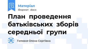 План  проведення  батькiвських  зборiв  середньої  групи