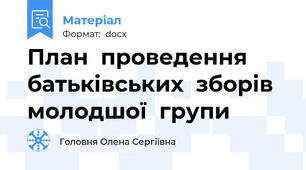 План  проведення  батькiвських  зборiв   молодшої  групи