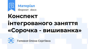 Конспект інтегрованого заняття  «Сорочка - вишиванка»