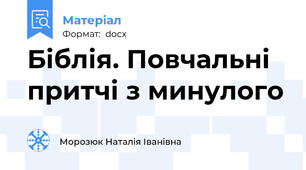 Біблія. Повчальні притчі з минулого