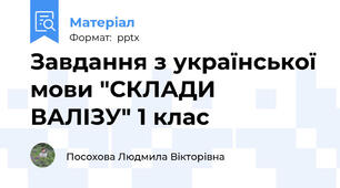 Завдання з української мови "СКЛАДИ ВАЛІЗУ" 1 клас