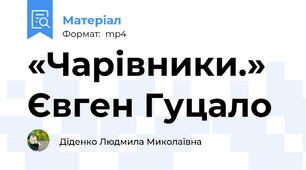 «Чарівники.»  Євген Гуцало