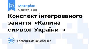 Конспект інтегрованого заняття  «Калина  символ  України  »