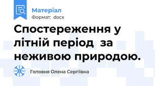 Спостереження у літній період  за неживою природою.