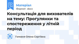 Консультація для вихователів на тему: Прогулянки та спостереження у літній період