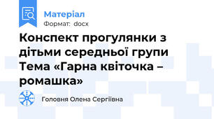 Конспект прогулянки з дітьми середньої групи   Тема «Гарна квіточка – ромашка»