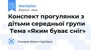 Конспект прогулянки з дітьми середньої групи  Тема «Яким буває сніг»