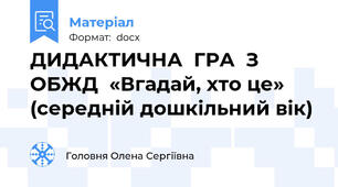 ДИДАКТИЧНА  ГРА  З  ОБЖД  «Вгадай, хто це»  (середній дошкільний вік)