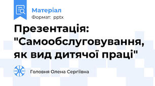 Презентація: "Самообслуговування, як вид дитячої праці"