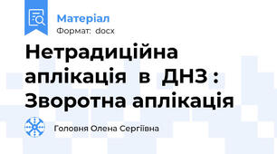 Нетрадиційна  аплікація  в  ДНЗ : Зворотна аплікація