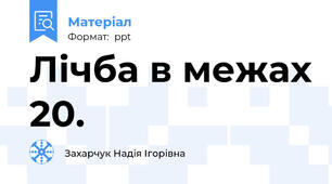 Лічба в межах 20.
