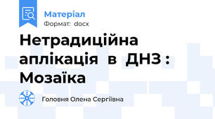 Нетрадиційна  аплікація  в  ДНЗ :  Мозаїка