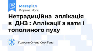 Нетрадиційна  аплікація  в  ДНЗ : Аплікації з вати і тополиного пуху