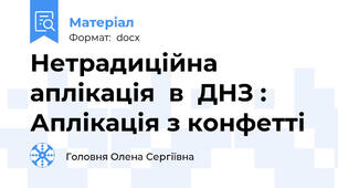 Нетрадиційна  аплікація  в  ДНЗ :  Аплікація з конфетті