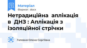 Нетрадиційна  аплікація  в  ДНЗ : Аплікація з ізоляційної стрічки