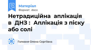 Нетрадиційна  аплікація  в  ДНЗ :  Аплікація з піску або солі