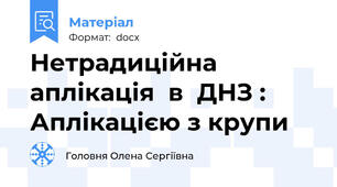 Нетрадиційна  аплікація  в  ДНЗ : Аплікацією з крупи