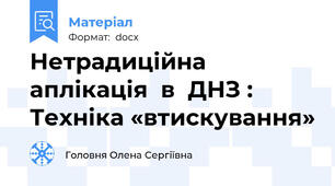 Нетрадиційна  аплікація  в  ДНЗ : Техніка «втискування»