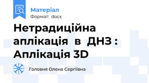 Нетрадиційна  аплікація  в  ДНЗ : Аплікація 3D