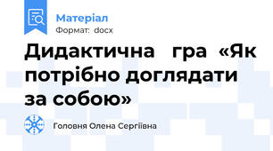 Дидактична   гра  «Як потрібно доглядати за собою»