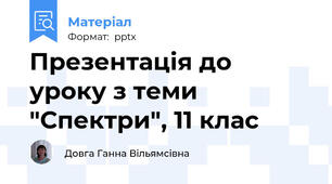 Презентація до уроку з теми "Спектри", 11 клас