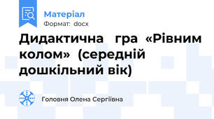 Дидактична   гра  «Рівним колом»  (середній дошкільний вік)