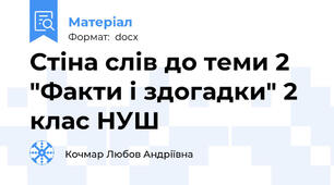 Стіна слів до теми 2 "Факти і здогадки" 2 клас НУШ