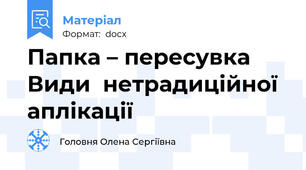 Папка – пересувка   Види  нетрадиційної  аплікації