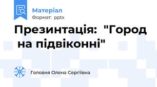 Презинтація:  "Город  на підвіконні"