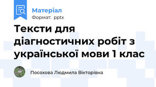 Тексти для діагностичних робіт з української мови 1 клас