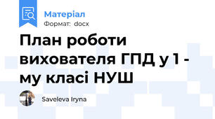 План роботи вихователя ГПД у 1 - му класі НУШ