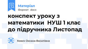 конспект уроку з математики  НУШ 1 клас до підручника Листопад
