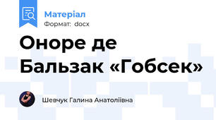 Оноре де Бальзак «Гобсек»