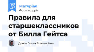 Правила для старшеклассников  от Билла Гейтса