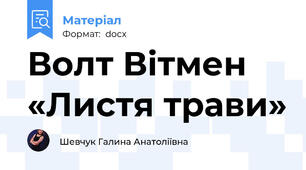 Волт Вітмен «Листя трави»