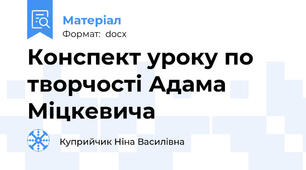 Конспект уроку по творчості Адама Міцкевича