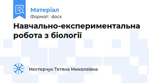 Навчально-експериментальна робота з біології