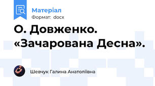 О. Довженко. «Зачарована Десна».
