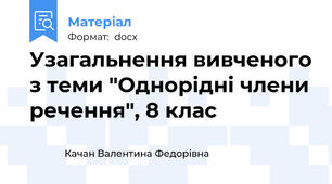 Узагальнення вивченого з теми "Однорідні члени речення", 8 клас