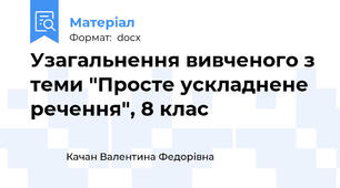 Узагальнення вивченого з теми "Просте ускладнене речення", 8 клас