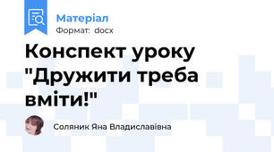 Конспект уроку "Дружити треба вміти!"