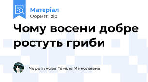 Чому восени добре ростуть гриби