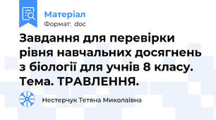 Завдання для перевірки рівня навчальних досягнень з біології для учнів 8 класу. Тема. ТРАВЛЕННЯ.
